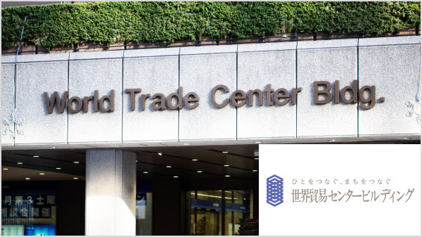 株式会社世界貿易センタービルディング