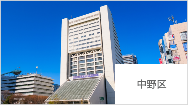 東京都中野区