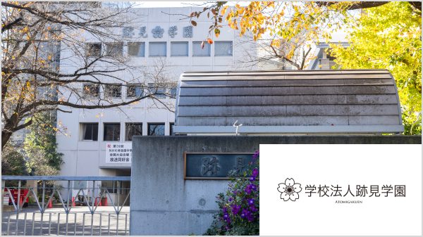 学校法人跡見学園