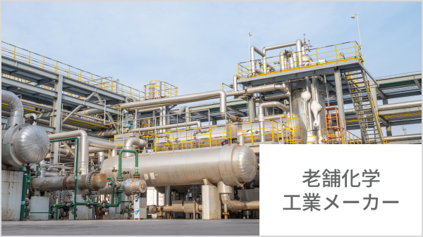 老舗化学工業メーカー（社名非公開）